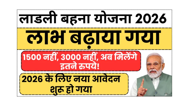 ladli behna yojana 2026