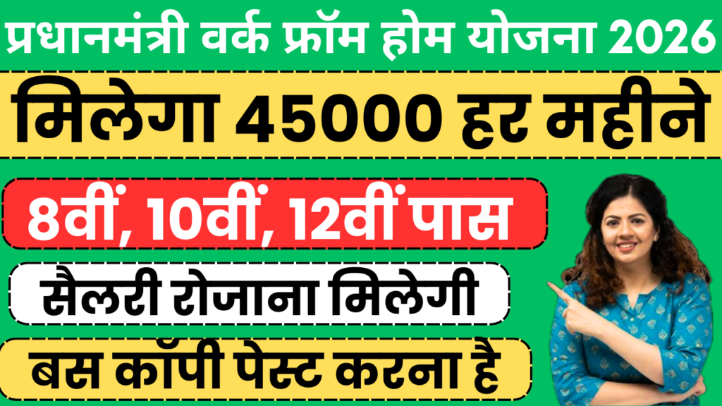PM Work From Home Yojana 2026 घर बैठे मिलेगा 45000