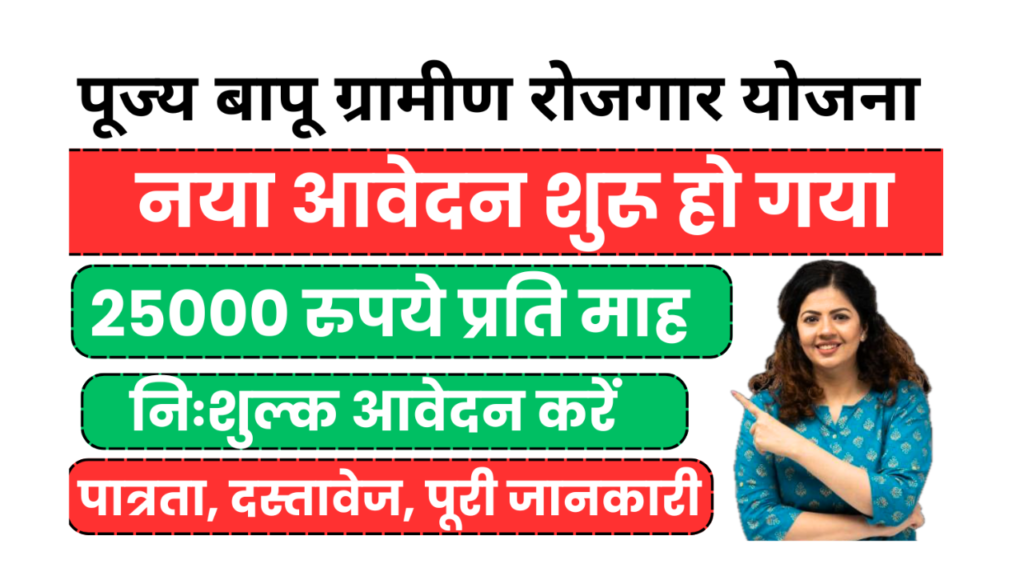 Pujya Bapu Gramin Rojgar Yojana 25000 रूपये हर महीने मिलने शुरू