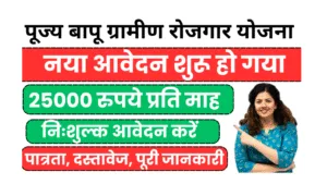 pujya bapu gramin rojgar yojana.