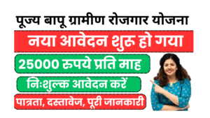 pujya bapu gramin rojgar yojana.
