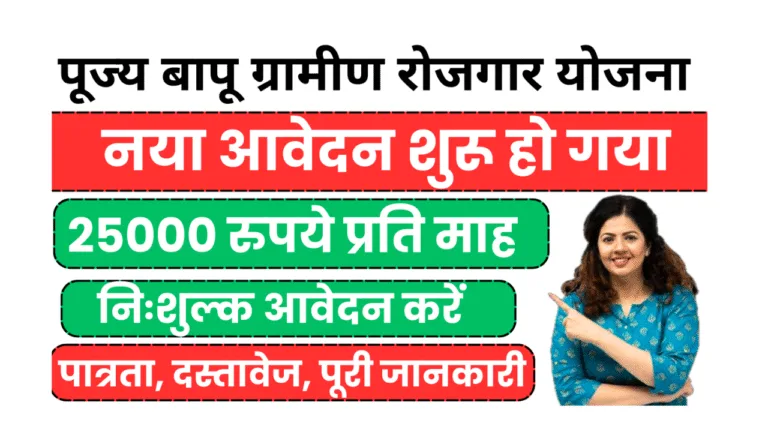 pujya bapu gramin rojgar yojana.