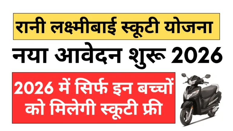 rani laxmibai scooty yojana 2026 apply online