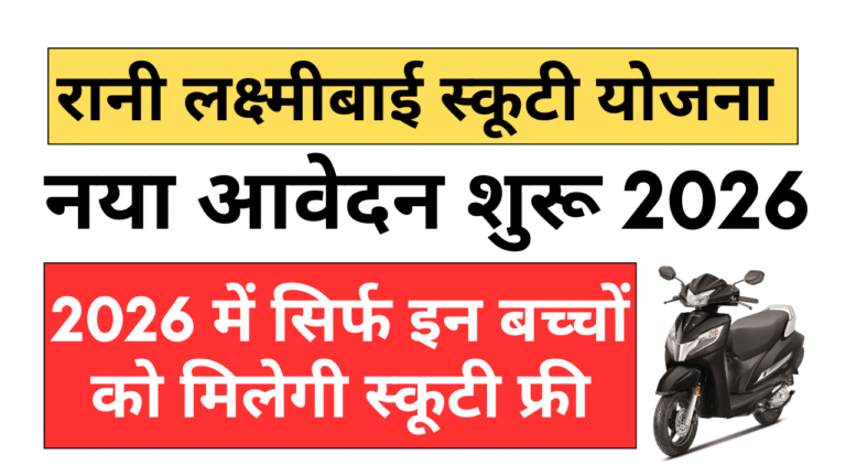 rani laxmibai scooty yojana 2026 apply online