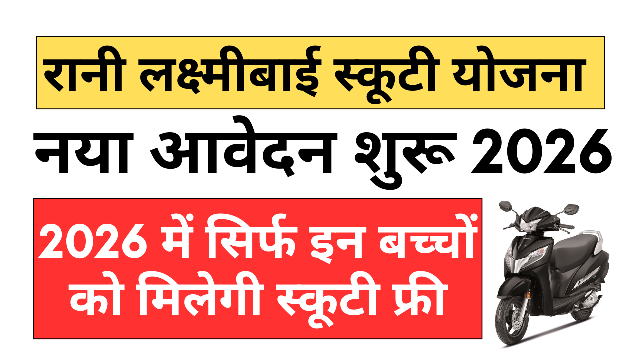 rani laxmibai scooty yojana 2026 apply online