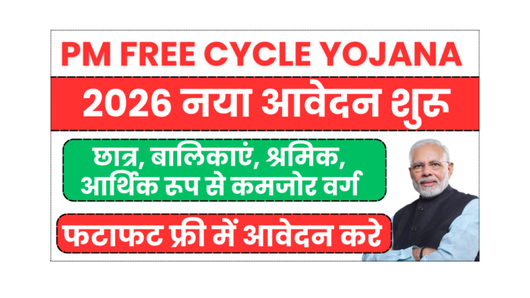 PM Free Cycle Yojana 2026