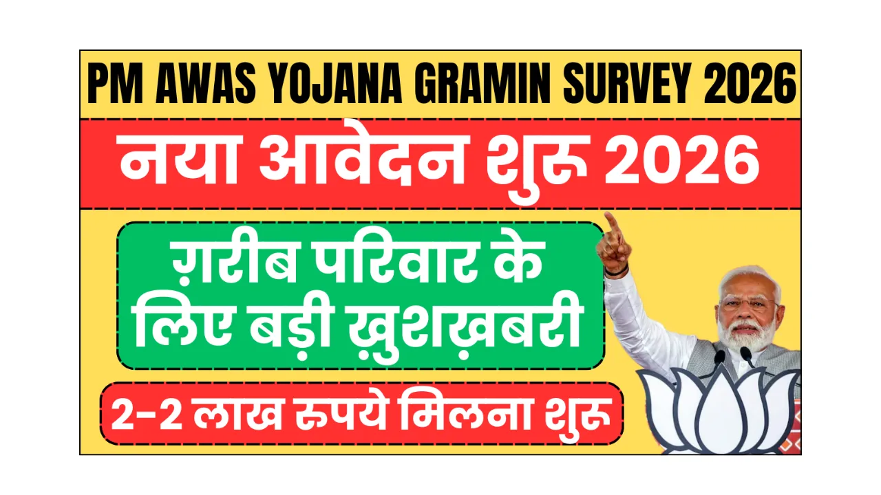 pm awas yojana gramin survey 2026