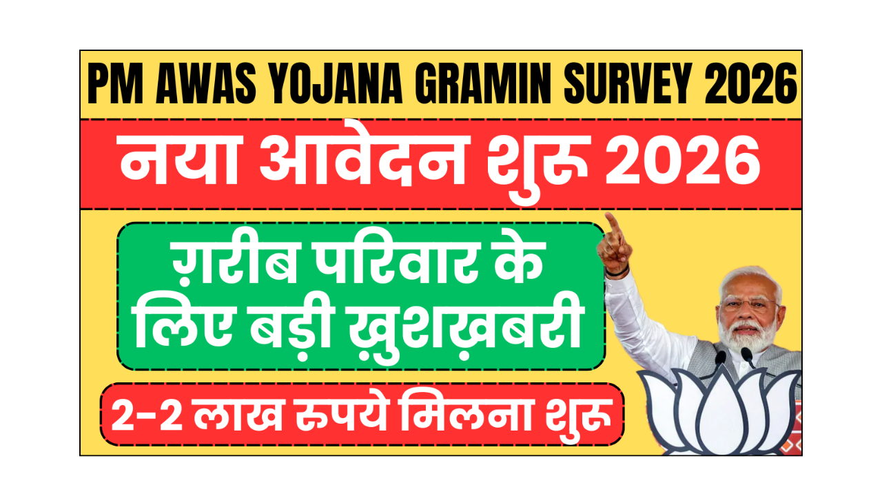 pm awas yojana gramin survey 2026