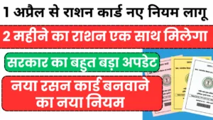 New Ration Card Rules Effective from April 1st