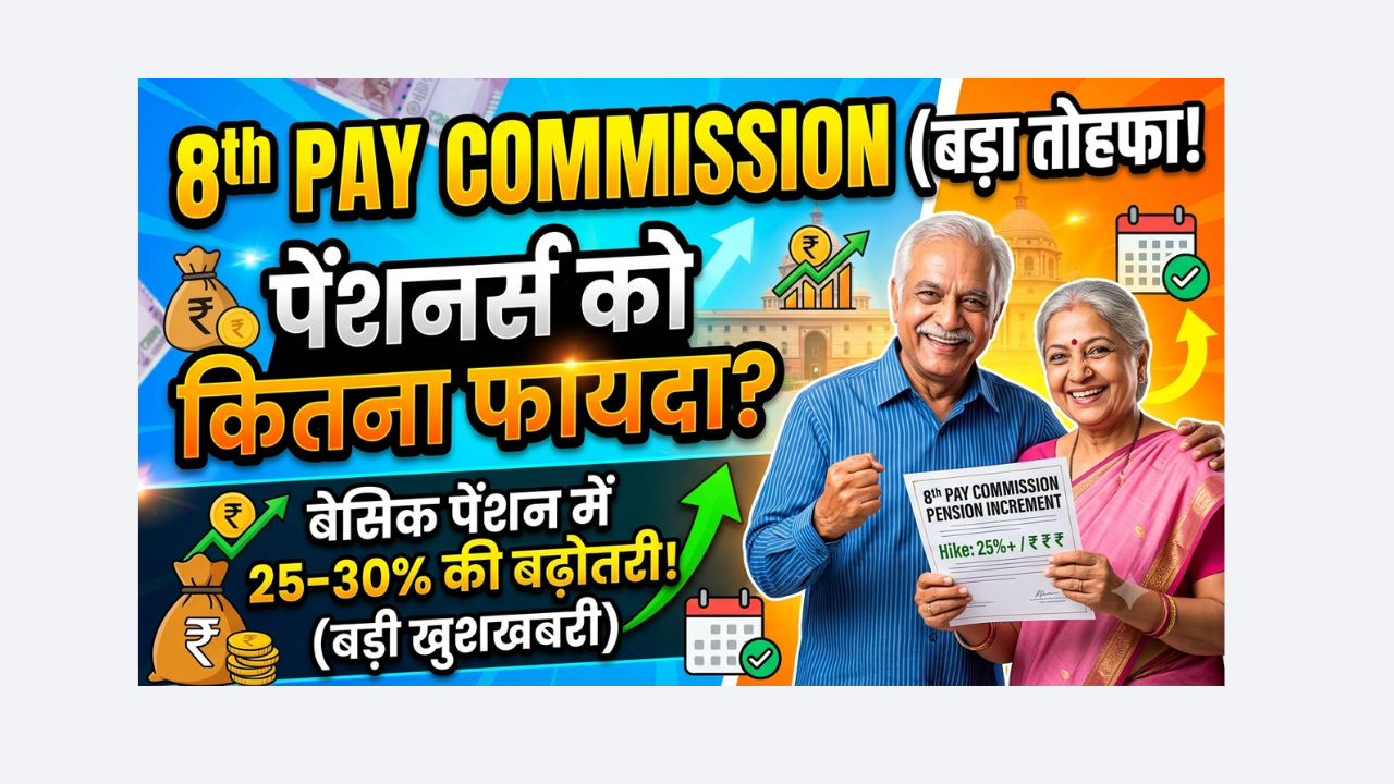 By how much will the pensions of pensioners increase under the 8th Pay Commission