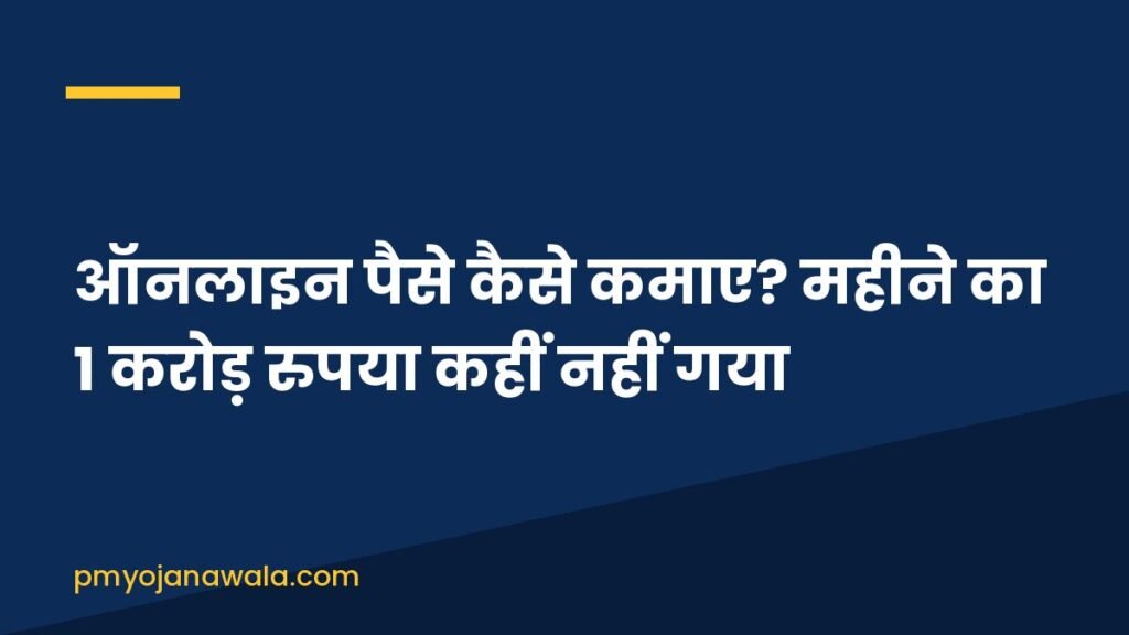 ऑनलाइन पैसे कैसे कमाए? महीने का 1 करोड़ रुपया कहीं नहीं गया