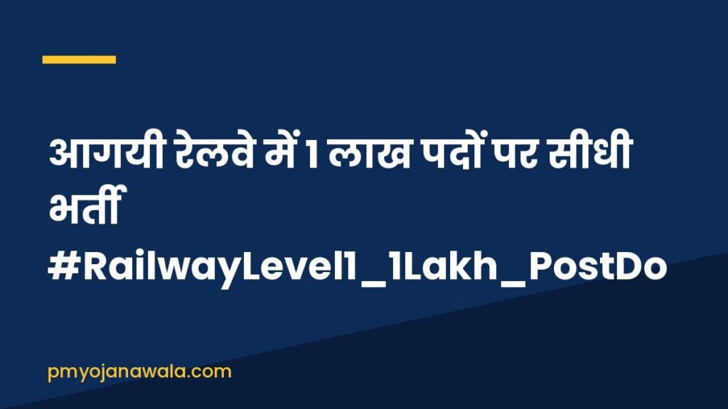 आगयी रेलवे में 1 लाख पदों पर सीधी भर्ती #RailwayLevel1_1Lakh_PostDo आगयी रेलवे में 1 लाख पदों पर सीधी भर्ती #RailwayLevel1_1Lakh_PostDo
