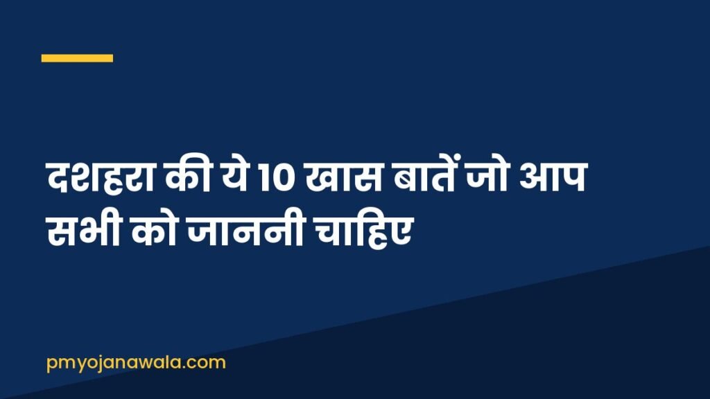 दशहरा की ये 10 खास बातें जो आप सभी को जाननी चाहिए
