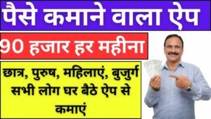 Paise Kamane Wala App