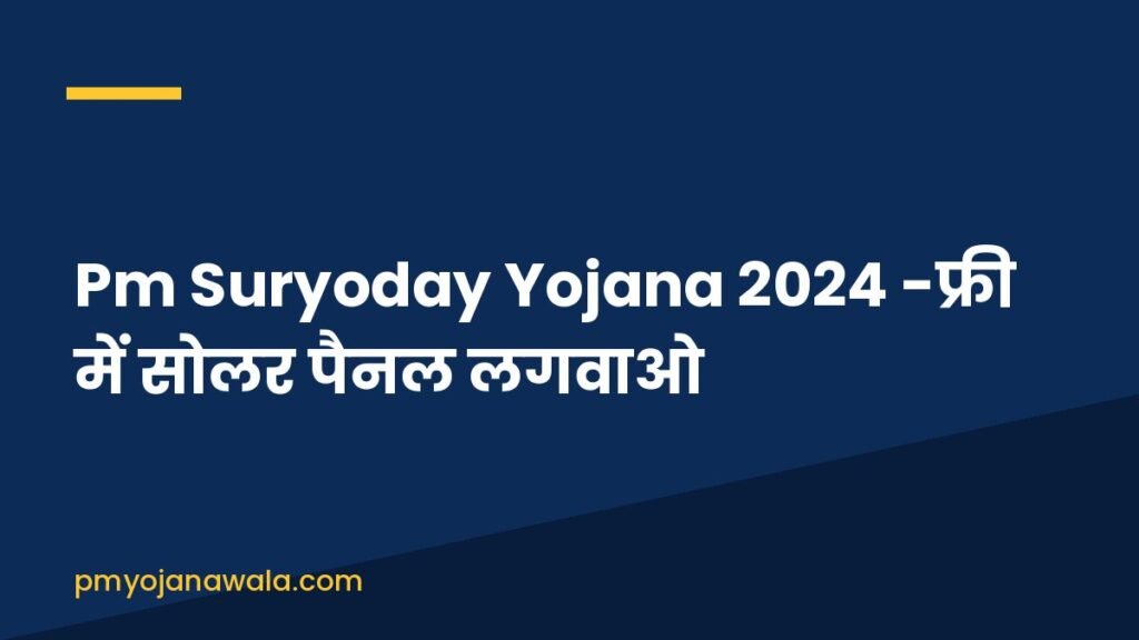Pm Suryoday Yojana 2024 -फ्री में सोलर पैनल लगवाओ