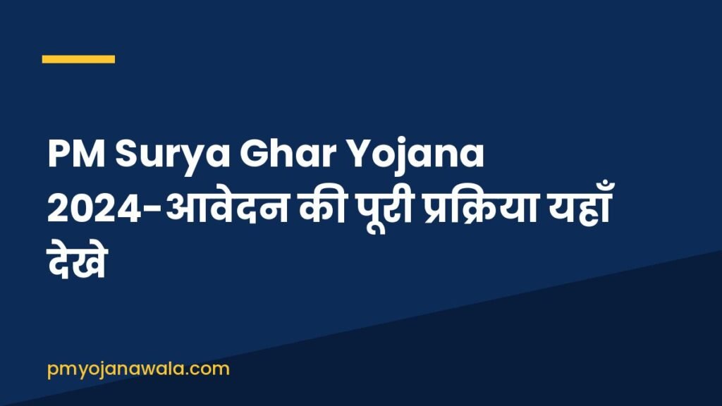 PM Surya Ghar Yojana 2024-आवेदन की पूरी प्रक्रिया यहाँ देखे