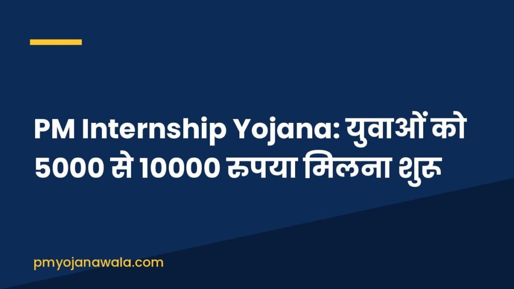 PM Internship Yojana: युवाओं को 5000 से 10000 रुपया मिलना शुरू