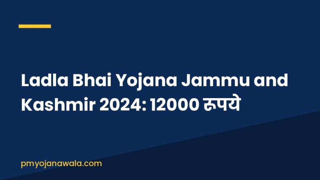 Ladla Bhai Yojana Jammu and Kashmir 2024: 12000 रूपये