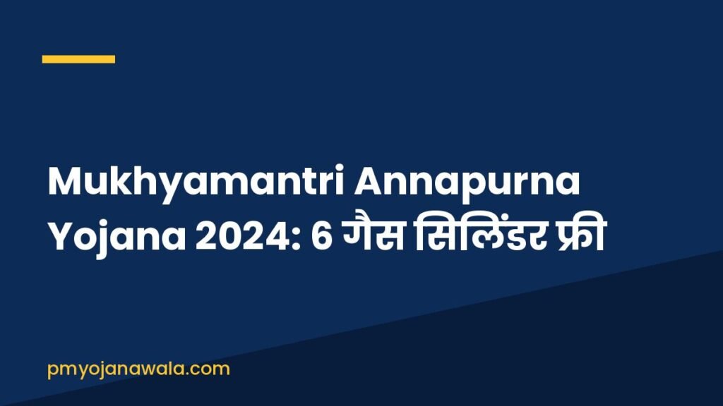 Mukhyamantri Annapurna Yojana 2024: 6 गैस सिलिंडर फ्री