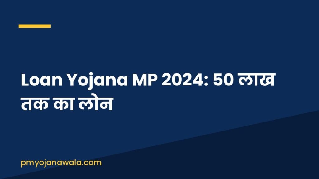 Loan Yojana MP 2024: 50 लाख तक का लोन