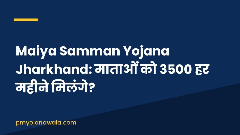 Maiya Samman Yojana Jharkhand: माताओं को 3500 हर महीने मिलंगे?