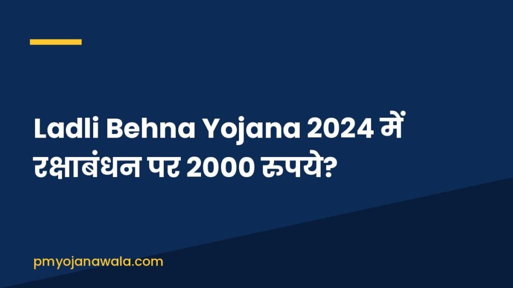 Ladli Behna Yojana 2024 में रक्षाबंधन पर 2000 रुपये?