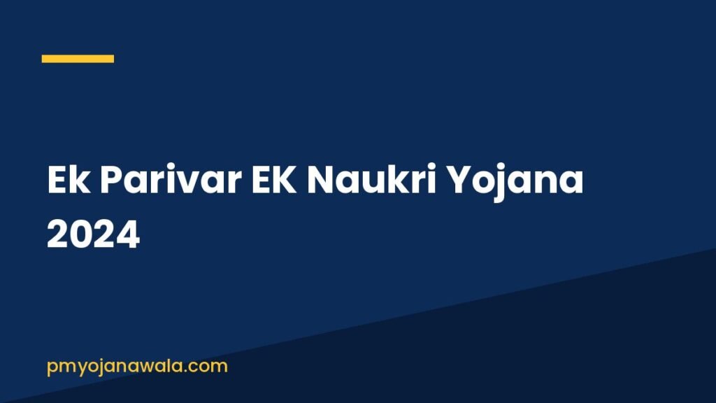 Ek Parivar EK Naukri Yojana 2024