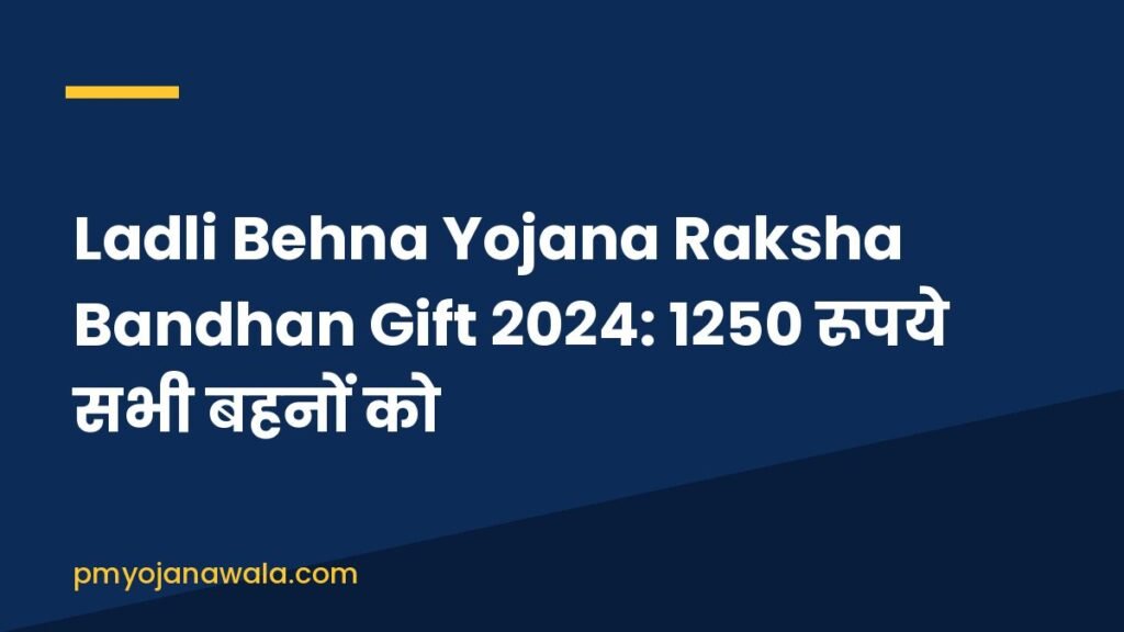 Ladli Behna Yojana Raksha Bandhan Gift 2024: 1250 रूपये सभी बहनों को
