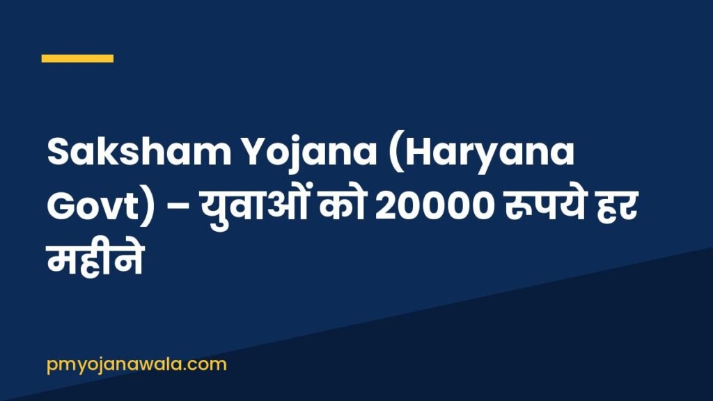 Saksham Yojana (Haryana Govt) – युवाओं को 20000 रूपये हर महीने