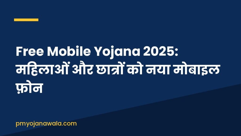 Free Mobile Yojana 2025: महिलाओं और छात्रों को नया मोबाइल फ़ोन