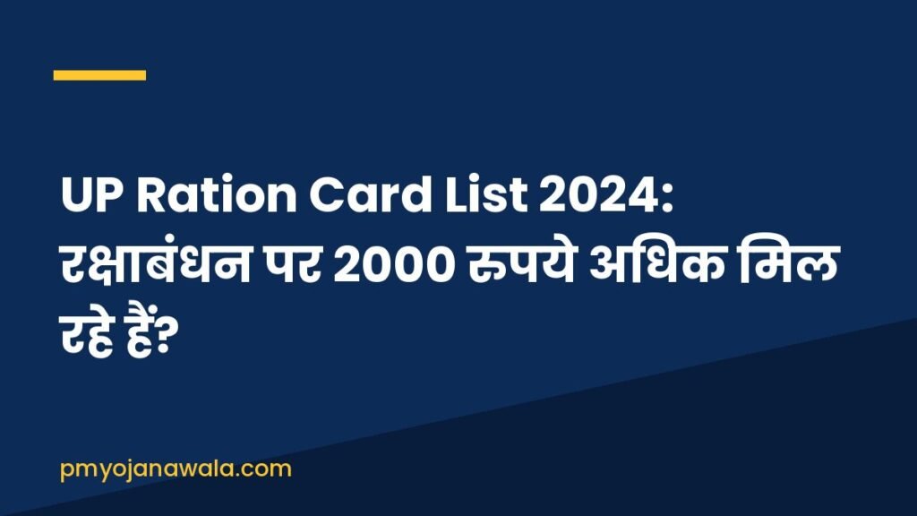 UP Ration Card List 2024: रक्षाबंधन पर 2000 रुपये अधिक मिल रहे हैं?