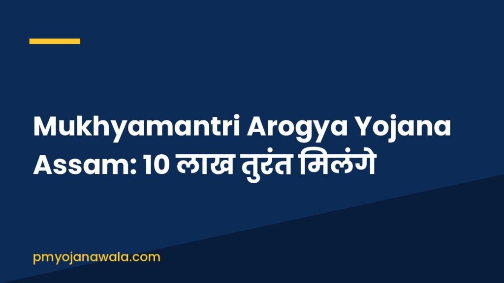 Mukhyamantri Arogya Yojana Assam: 10 लाख तुरंत मिलंगे