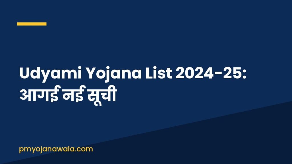 Udyami Yojana List 2024-25: आगई नई सूची