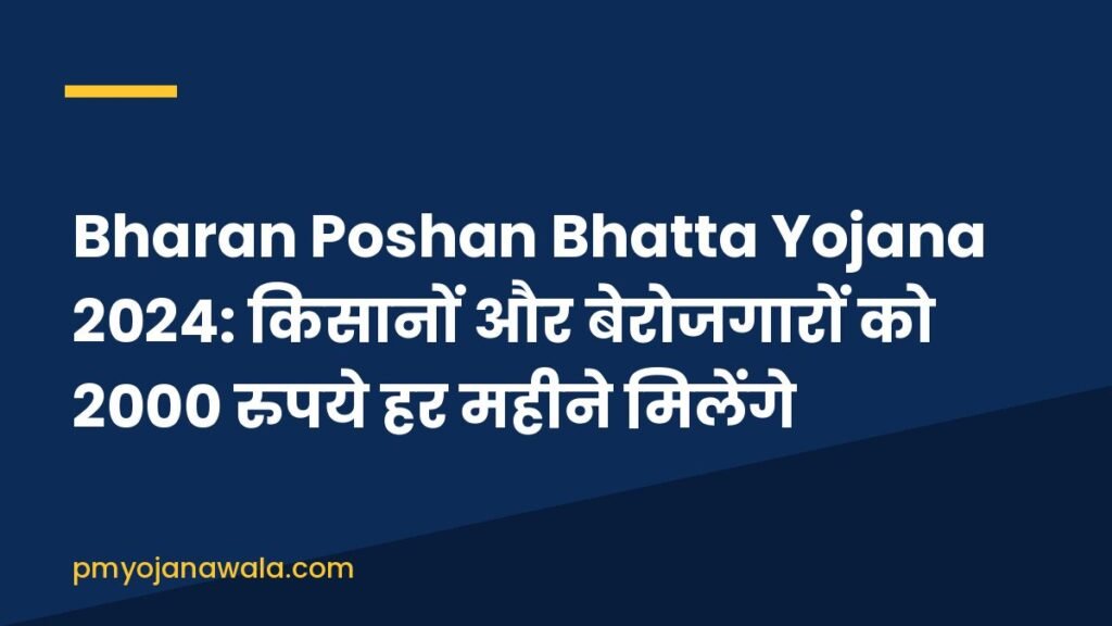 Bharan Poshan Bhatta Yojana 2024: किसानों और बेरोजगारों को 2000 रुपये हर महीने मिलेंगे