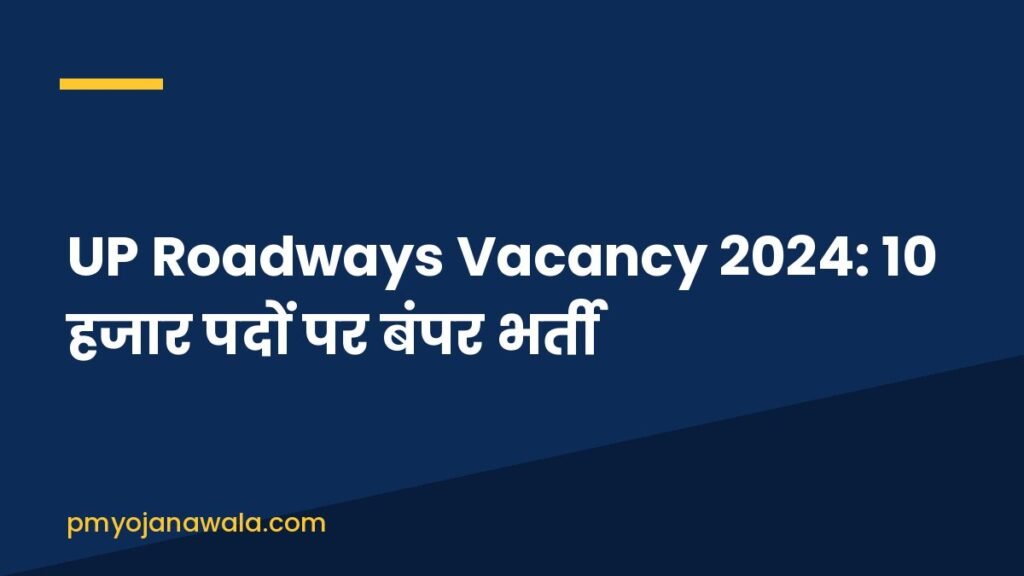 UP Roadways Vacancy 2024: 10 हजार पदों पर बंपर भर्ती