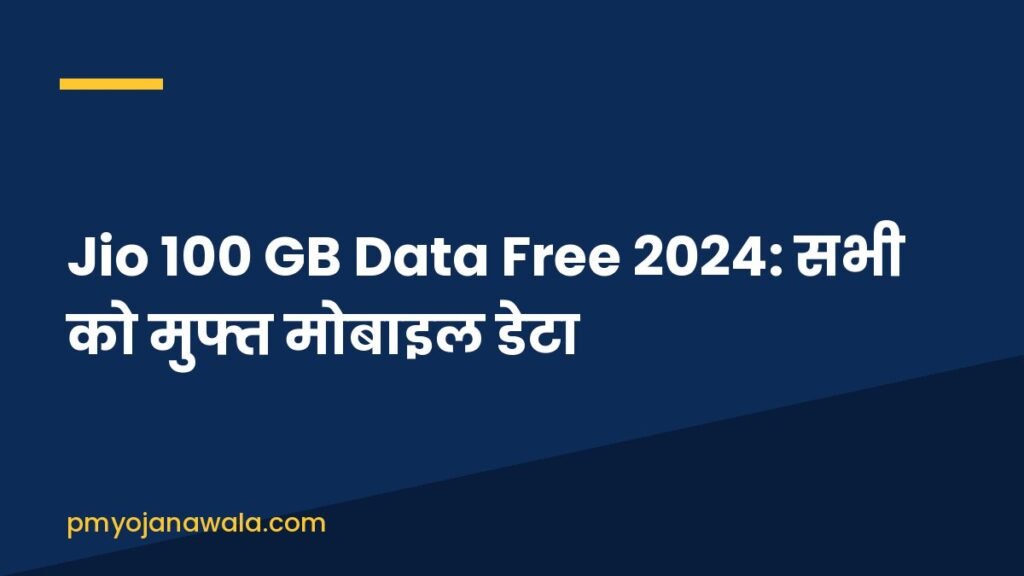 Jio 100 GB Data Free 2024: सभी को मुफ्त मोबाइल डेटा