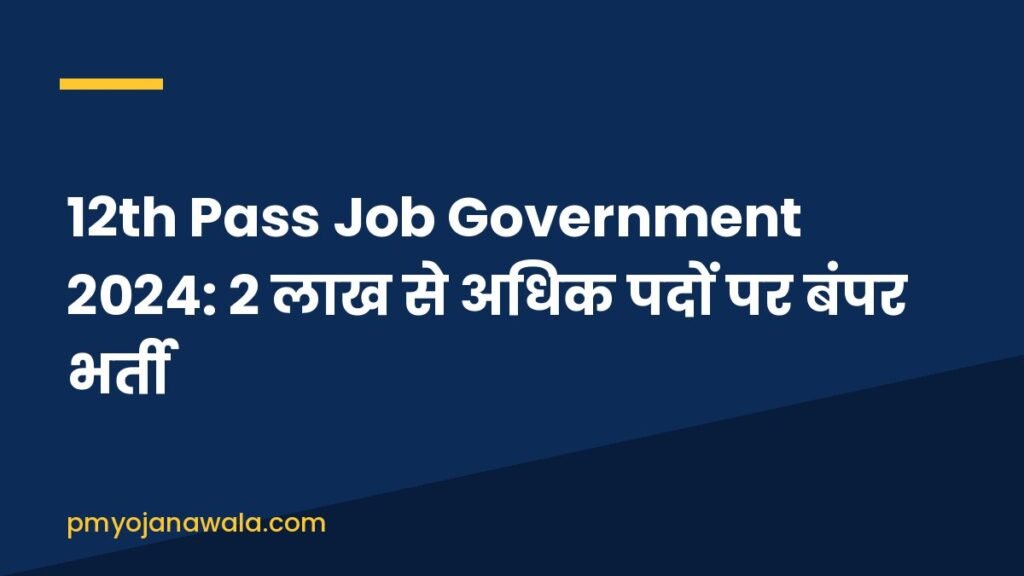 12th Pass Job Government 2024: 2 लाख से अधिक पदों पर बंपर भर्ती