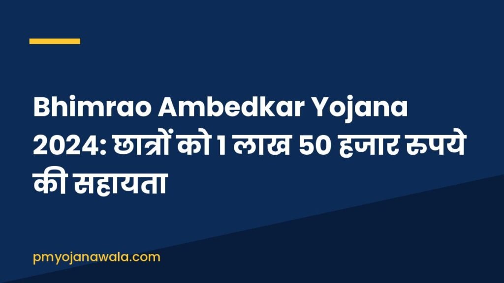 Bhimrao Ambedkar Yojana 2024: छात्रों को 1 लाख 50 हजार रुपये की सहायता