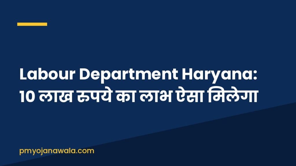 Labour Department Haryana: 10 लाख रुपये का लाभ ऐसा मिलेगा
