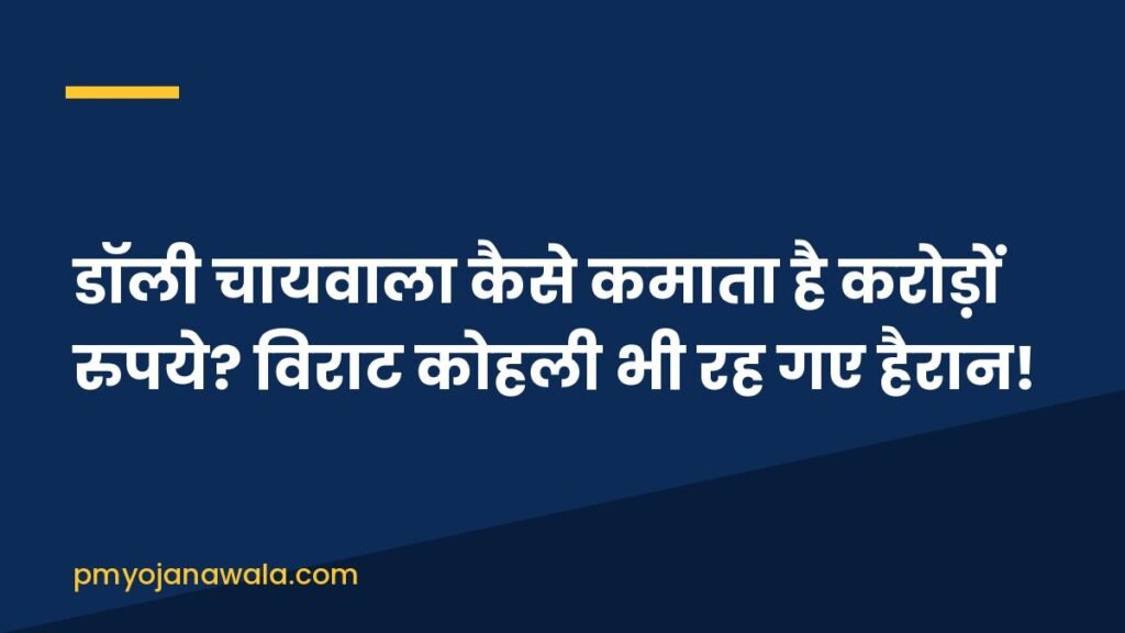 डॉली चायवाला कैसे कमाता है करोड़ों रुपये? विराट कोहली भी रह गए हैरान!