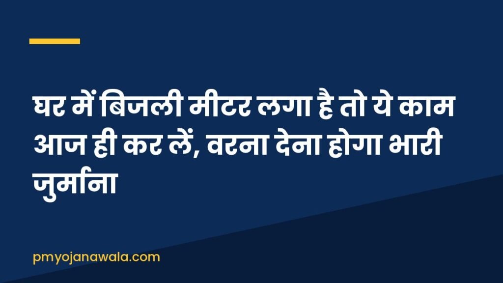 घर में बिजली मीटर लगा है तो ये काम आज ही कर लें, वरना देना होगा भारी जुर्माना