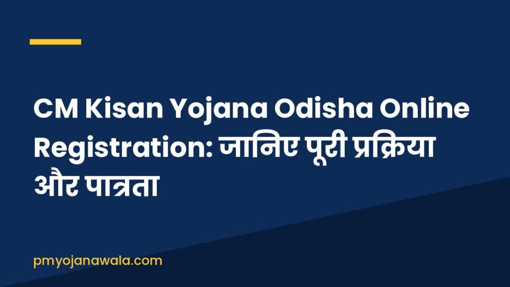 CM Kisan Yojana Odisha Online Registration: जानिए पूरी प्रक्रिया और पात्रता