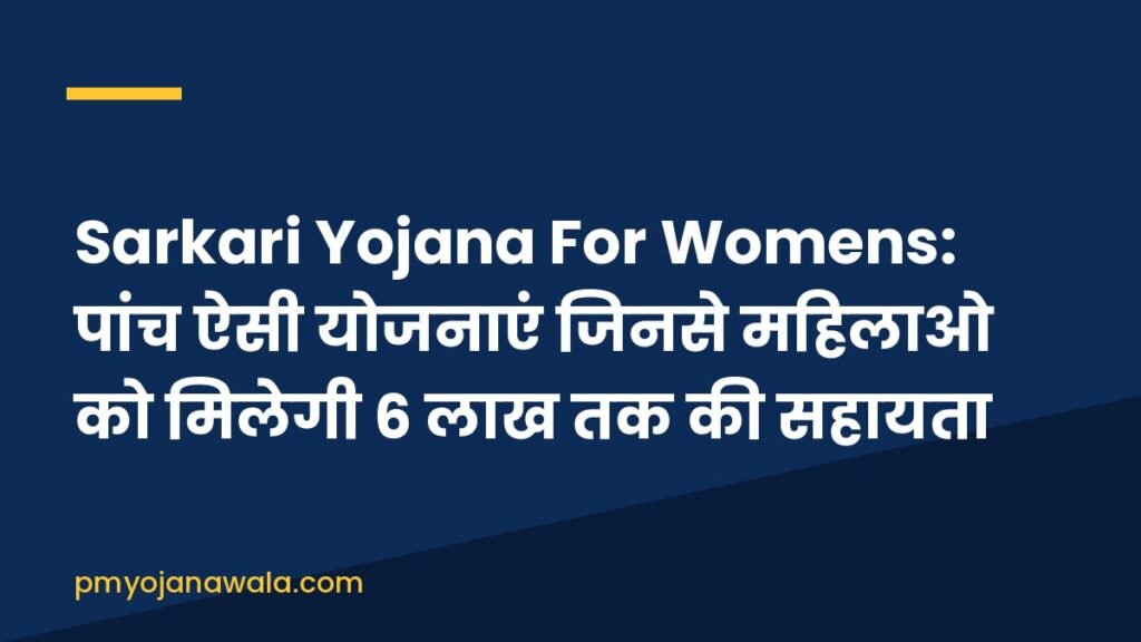 Sarkari Yojana For Womens: पांच ऐसी योजनाएं जिनसे महिलाओ को मिलेगी 6 लाख तक की सहायता