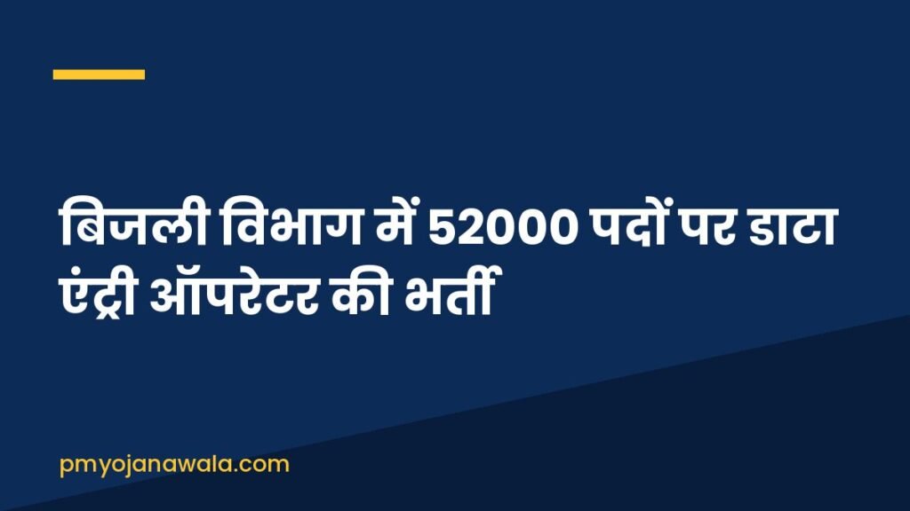 बिजली विभाग में 52000 पदों पर डाटा एंट्री ऑपरेटर की भर्ती