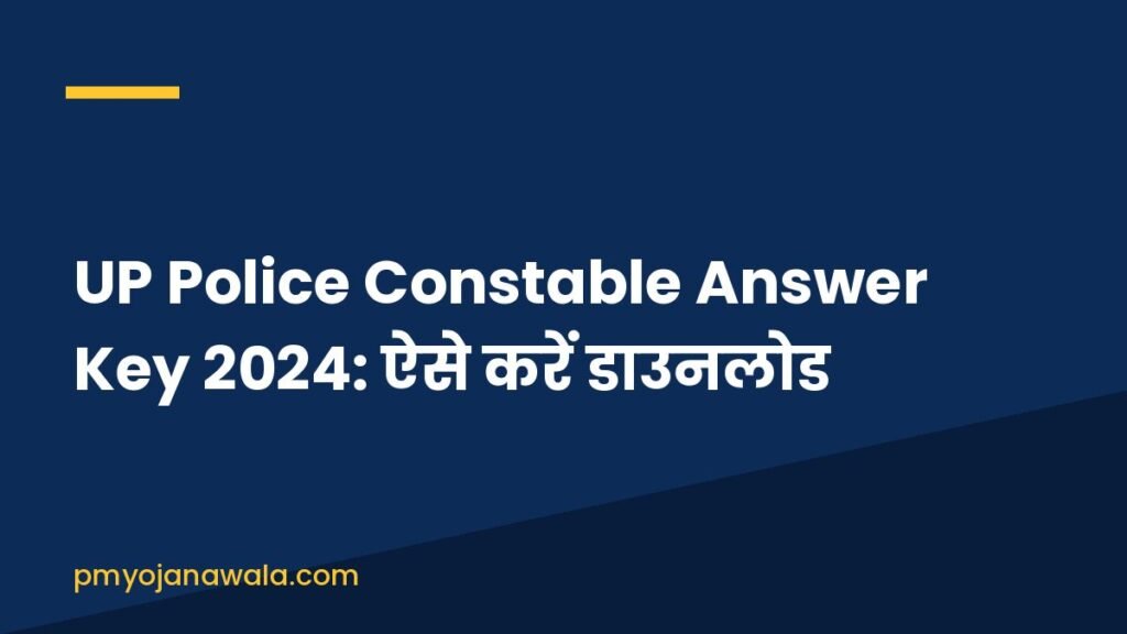 UP Police Constable Answer Key 2024: ऐसे करें डाउनलोड