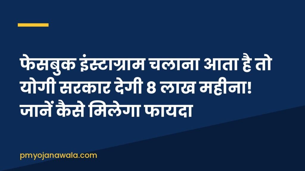 फेसबुक इंस्टाग्राम चलाना आता है तो योगी सरकार देगी 8 लाख महीना! जानें कैसे मिलेगा फायदा
