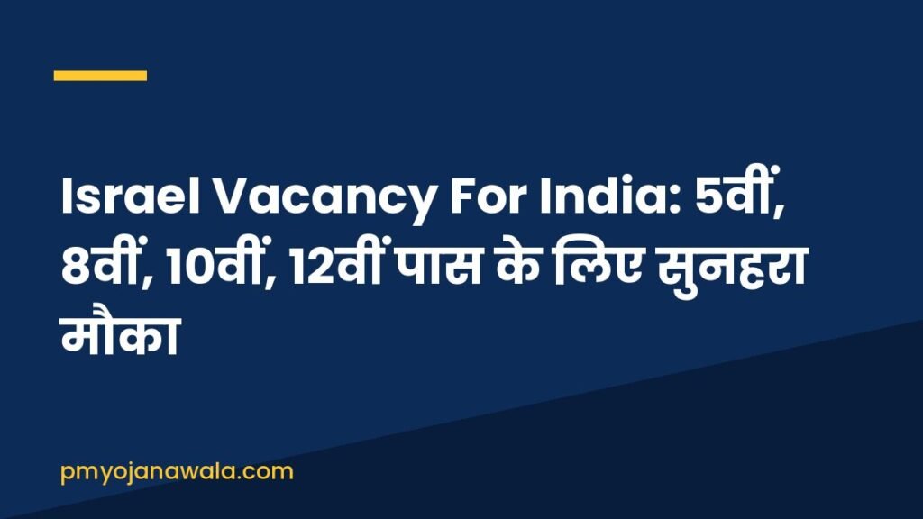 Israel Vacancy For India: 5वीं, 8वीं, 10वीं, 12वीं पास के लिए सुनहरा मौका