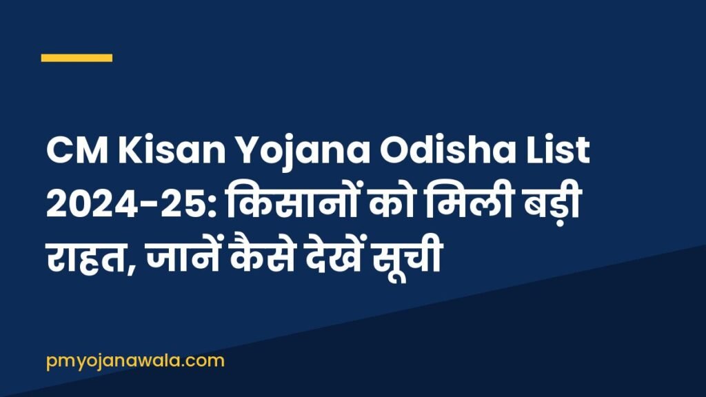 CM Kisan Yojana Odisha List 2024-25: किसानों को मिली बड़ी राहत, जानें कैसे देखें सूची