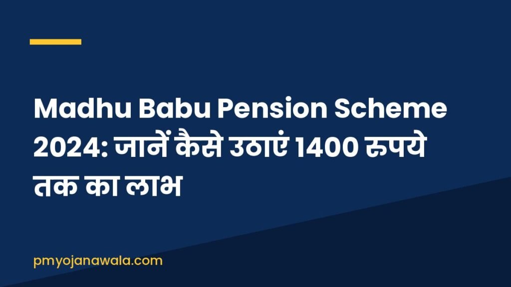 Madhu Babu Pension Scheme 2024: जानें कैसे उठाएं 1400 रुपये तक का लाभ