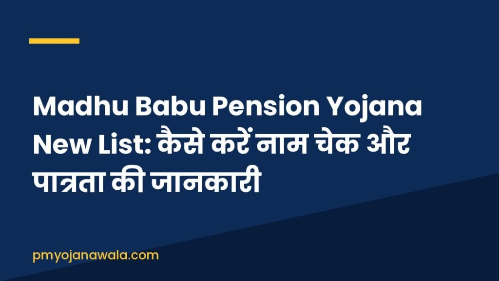 Madhu Babu Pension Yojana New List: कैसे करें नाम चेक और पात्रता की जानकारी